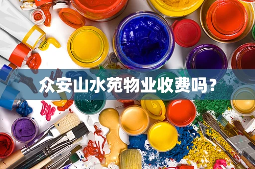众安山水苑物业收费吗？