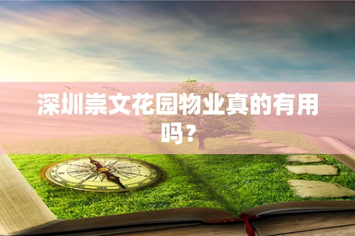 深圳崇文花园物业真的有用吗？