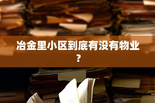 冶金里小区到底有没有物业？