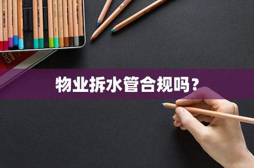 物业拆水管合规吗？