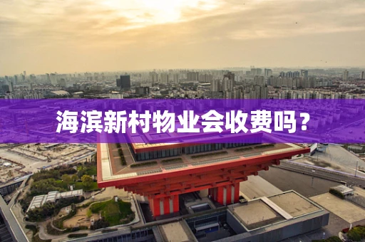 海滨新村物业会收费吗？