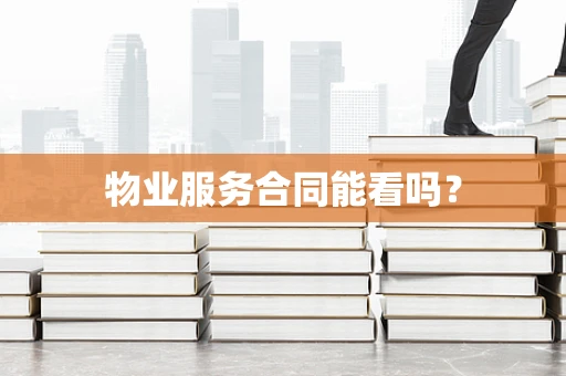 物业服务合同能看吗？