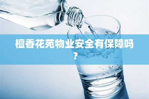 檀香花苑物业安全有保障吗？