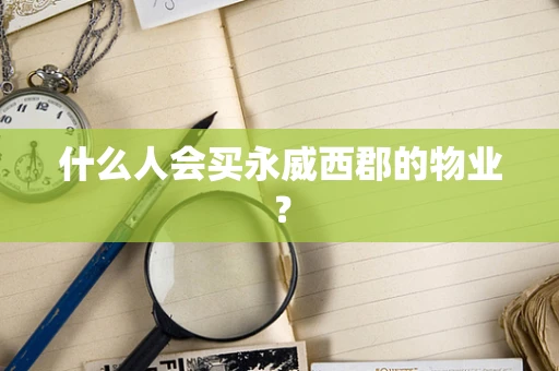 什么人会买永威西郡的物业？