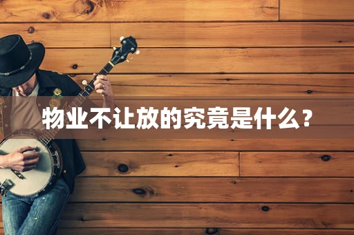 物业不让放的究竟是什么？