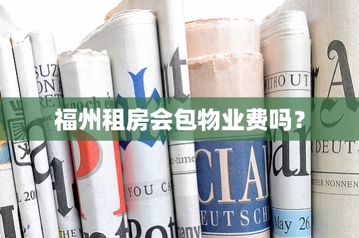 福州租房会包物业费吗？