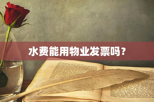 水费能用物业发票吗？