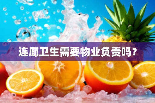 连廊卫生需要物业负责吗？