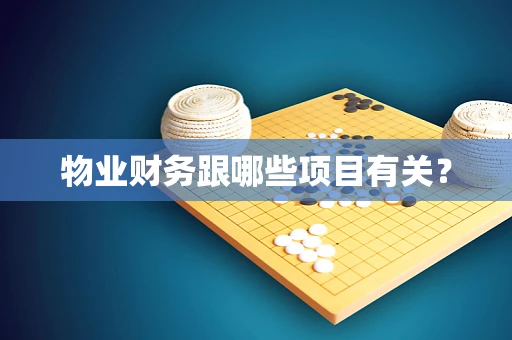 物业财务跟哪些项目有关？