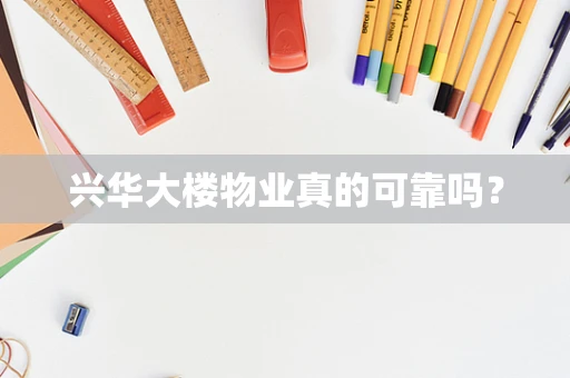 兴华大楼物业真的可靠吗？