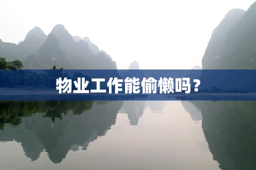 物业工作能偷懒吗？