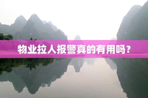 物业拉人报警真的有用吗？