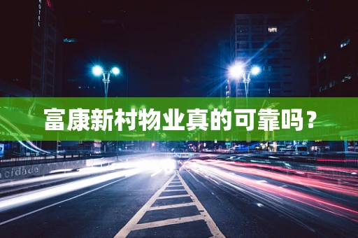 富康新村物业真的可靠吗？