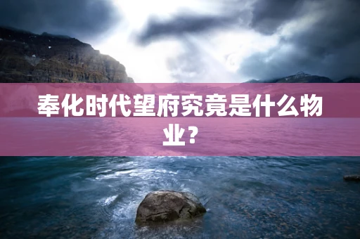 奉化时代望府究竟是什么物业？