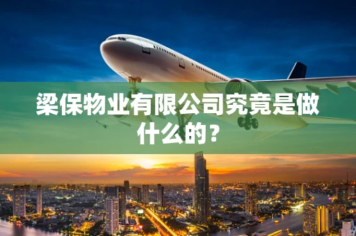 梁保物业有限公司究竟是做什么的？