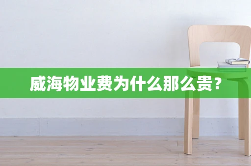 威海物业费为什么那么贵？