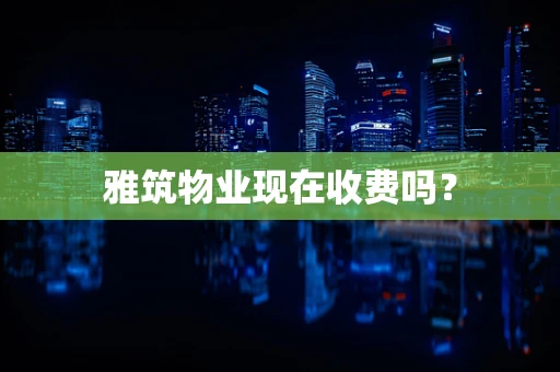 雅筑物业现在收费吗？