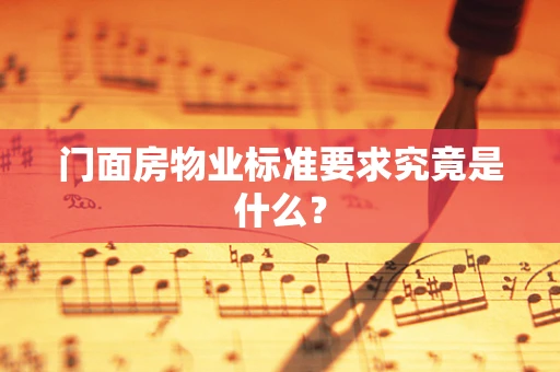 门面房物业标准要求究竟是什么？
