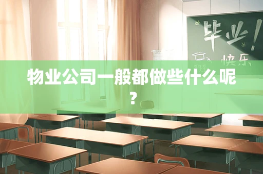 物业公司一般都做些什么呢？