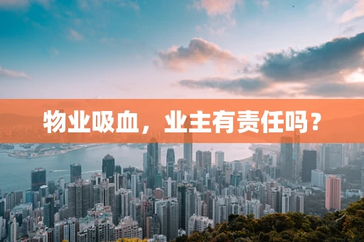 物业吸血，业主有责任吗？
