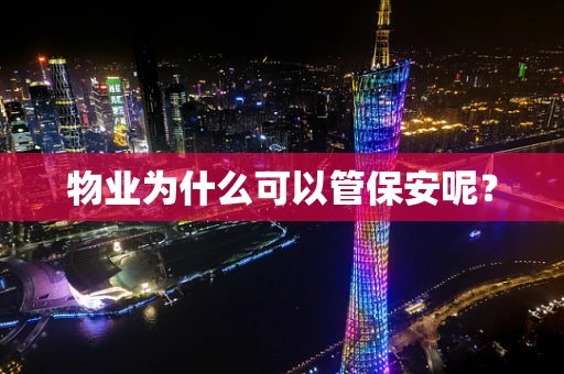 物业为什么可以管保安呢？