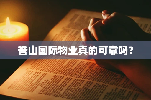 誉山国际物业真的可靠吗？