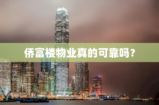侨富楼物业真的可靠吗？