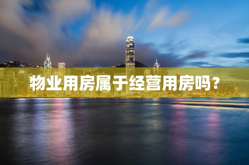 物业用房属于经营用房吗？
