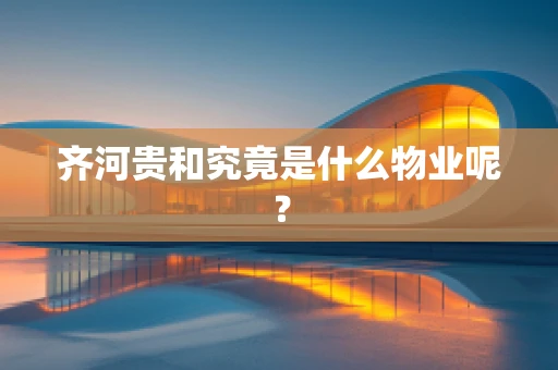齐河贵和究竟是什么物业呢？