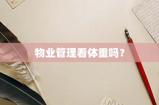 物业管理看体重吗？