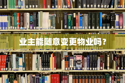 业主能随意变更物业吗？