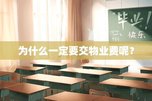 为什么一定要交物业费呢？