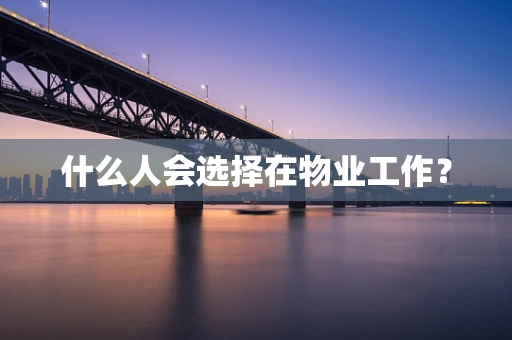 什么人会选择在物业工作？