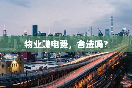 物业赚电费，合法吗？