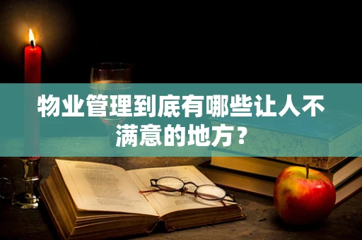 物业管理到底有哪些让人不满意的地方？