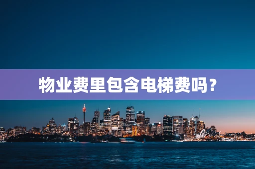 物业费里包含电梯费吗？