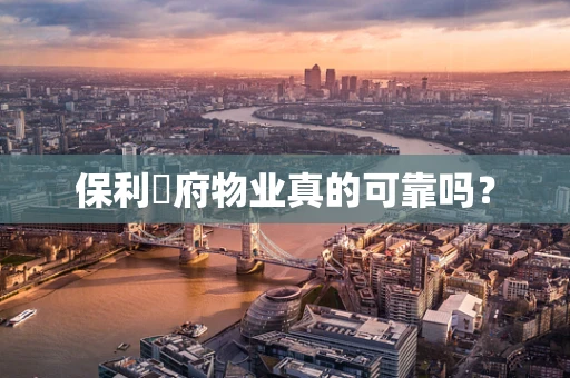 保利玥府物业真的可靠吗？