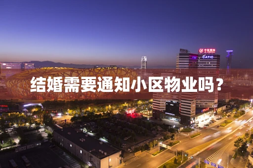 结婚需要通知小区物业吗？