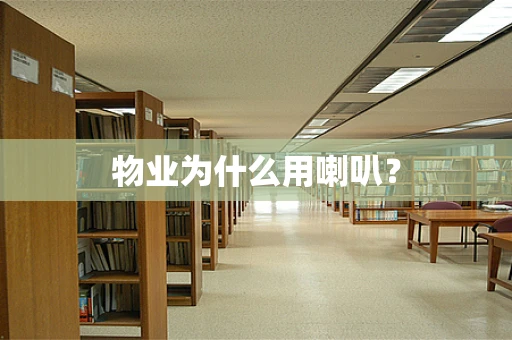 物业为什么用喇叭？