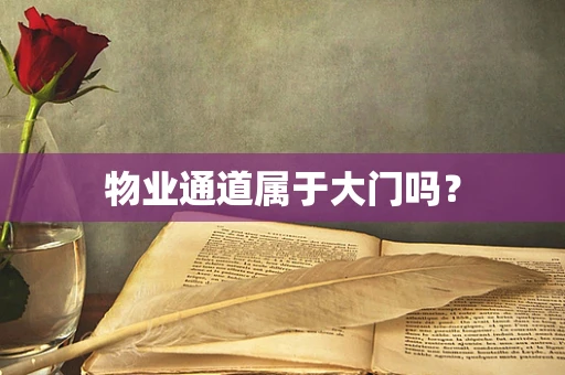 物业通道属于大门吗？