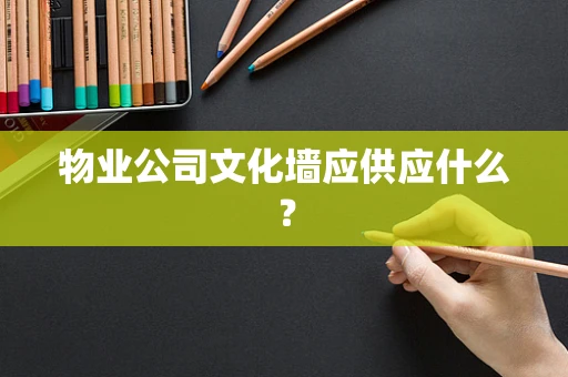 物业公司文化墙应供应什么？
