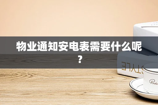 物业通知安电表需要什么呢？