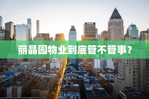 丽晶园物业到底管不管事？