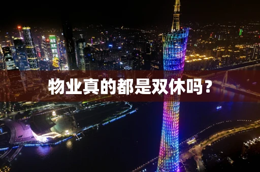 物业真的都是双休吗？