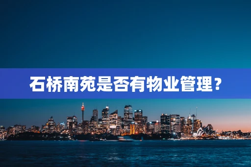 石桥南苑是否有物业管理？