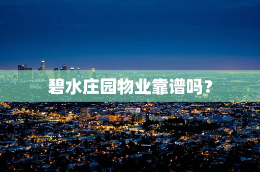 碧水庄园物业靠谱吗？