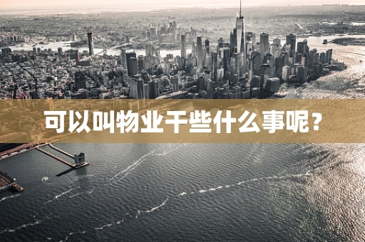 可以叫物业干些什么事呢？