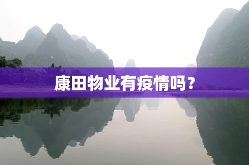 康田物业有疫情吗？