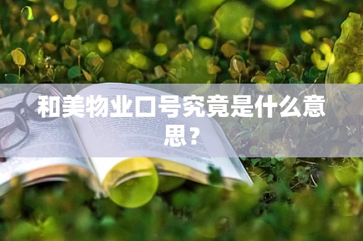 和美物业口号究竟是什么意思？