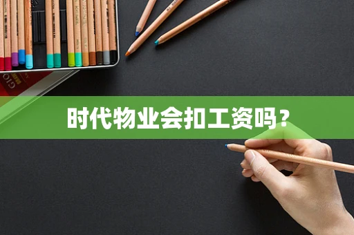 时代物业会扣工资吗？